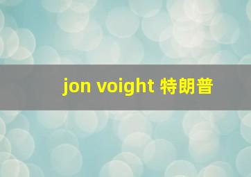 jon voight 特朗普